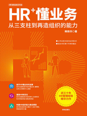 cover image of HR+懂业务